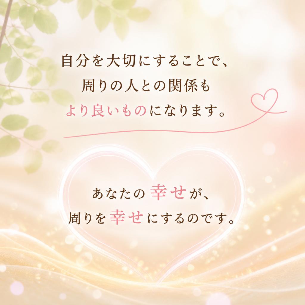 自分を大切にすることが第一歩