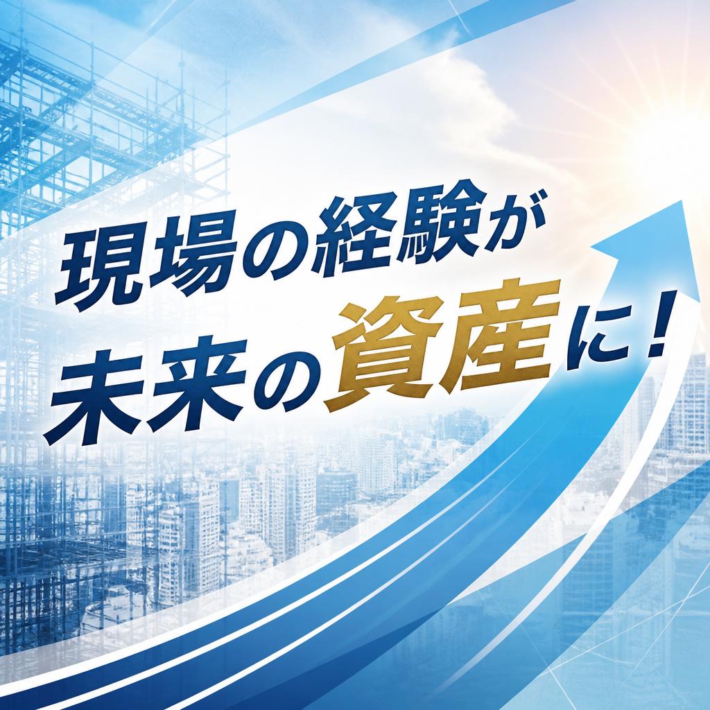 現場の経験が未来の資産に！