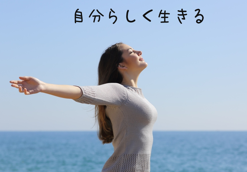 ありのままの自分を受け入れる