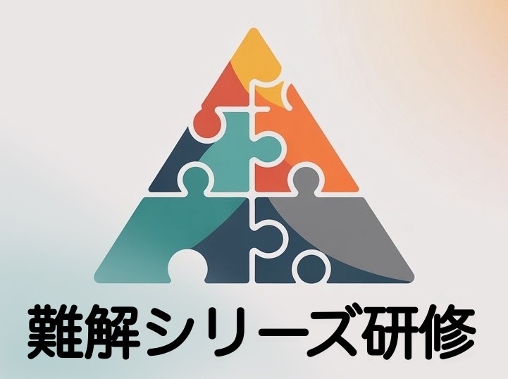 難解シリーズ™研修の特色